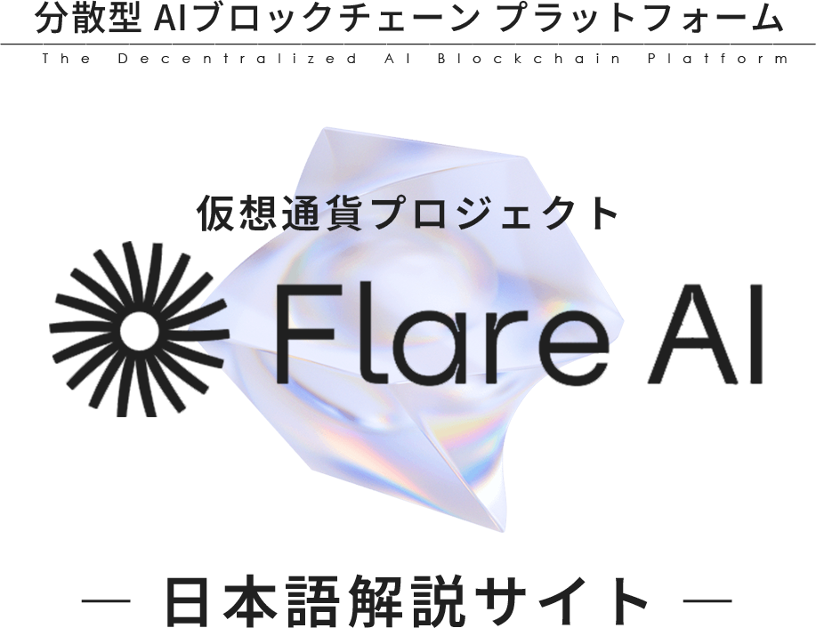 仮想通貨プロジェクト【Flare AI（フレアAI）】日本語解説サイト