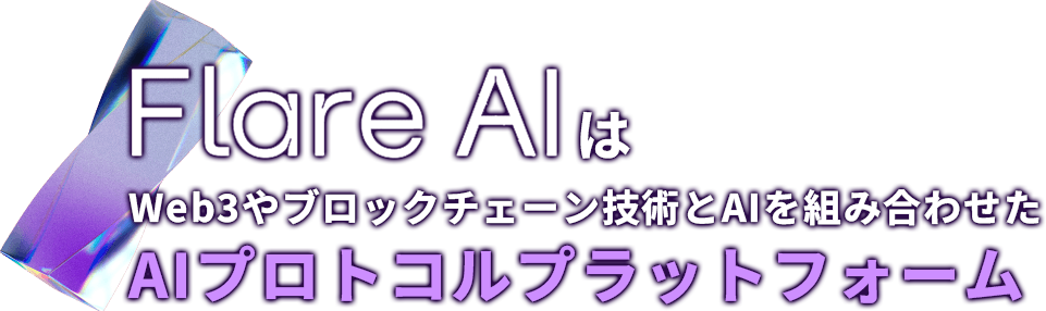 Flare AIはWeb3やブロックチェーン技術とAIを組み合わせたAIプロトコルプラットフォーム