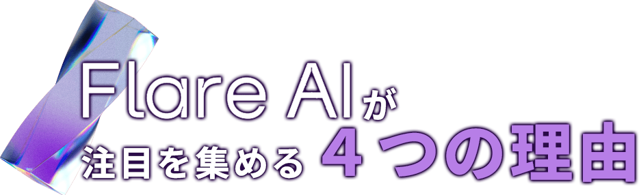 Flare AIが注目を集める４つの理由