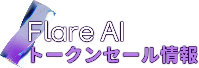 Flare AI トークンセール情報